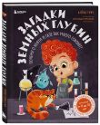 Секреты большого мира: комплект для маленьких гениев. Деньги и бизнес для детей + Загадки земных глубин: почему о нефти и газе так много говорят? ИК