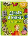 Секреты большого мира: комплект для маленьких гениев. Деньги и бизнес для детей + Загадки земных глубин: почему о нефти и газе так много говорят? ИК