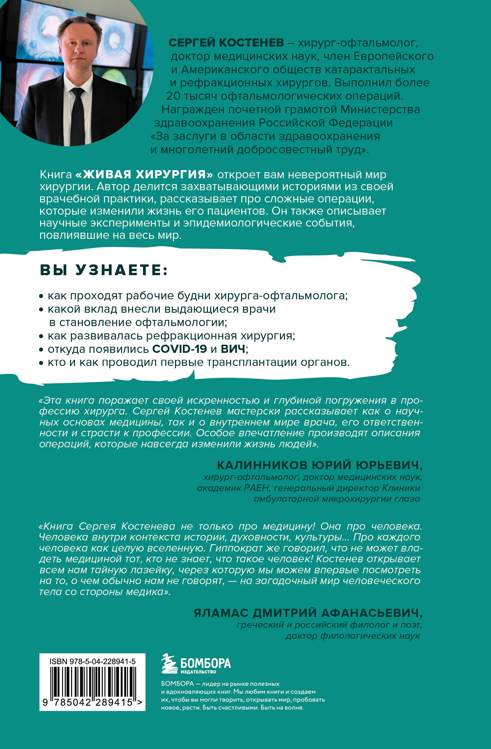 Живая хирургия. Истории о захватывающих операциях и научных экспериментах, которые улучшили качество жизни людей