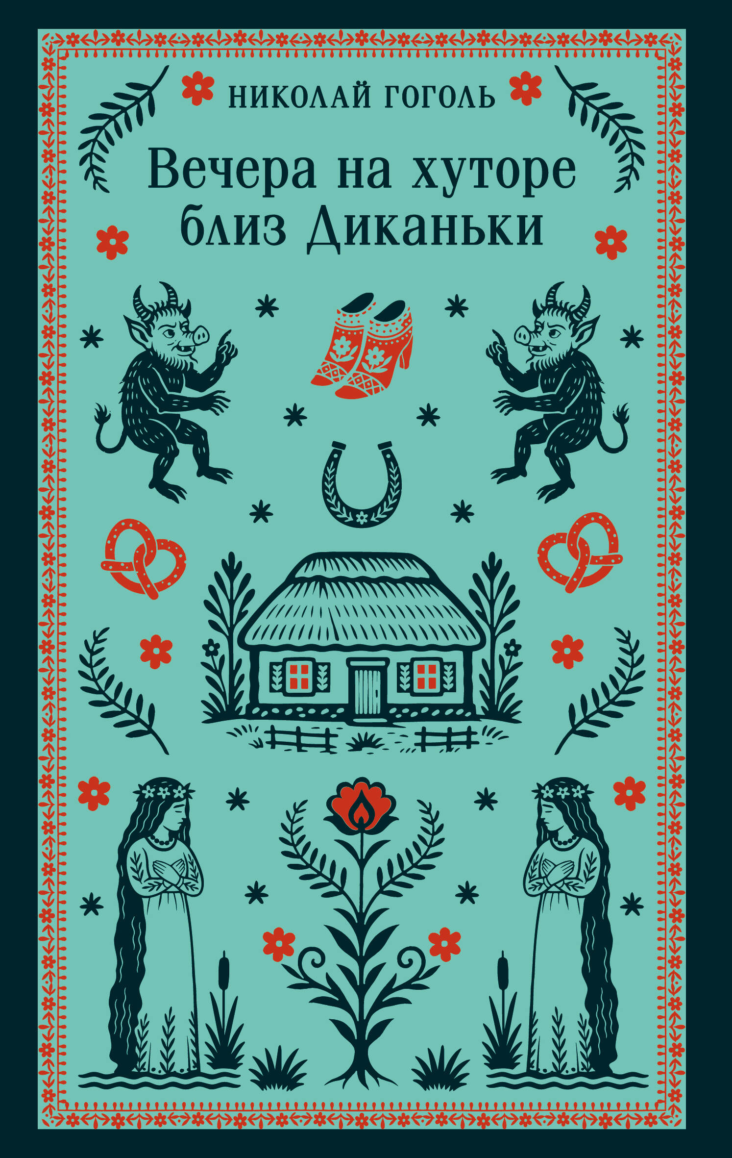 Вечера на хуторе близ Диканьки