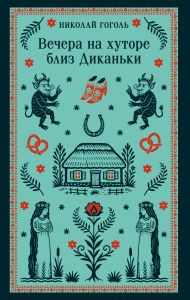 Вечера на хуторе близ Диканьки