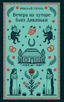 Вечера на хуторе близ Диканьки