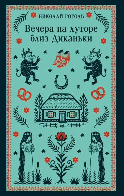 Обложка Вечера на хуторе близ Диканьки Николай Гоголь
