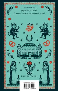 Обложка сзади Вечера на хуторе близ Диканьки Николай Гоголь