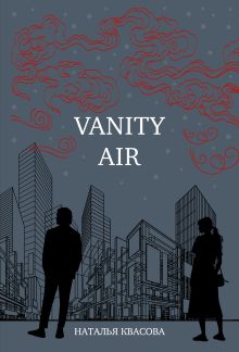 Обложка Vanity air. Сны о Харбине. Сборник рассказов Наталья Квасова