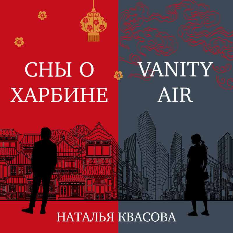 Vanity air. Сны о Харбине. Сборник рассказов