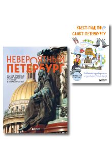 Обложка Комплект из 2-х книг: Невероятный Петербург + квест-гид по Санкт-Петербургу