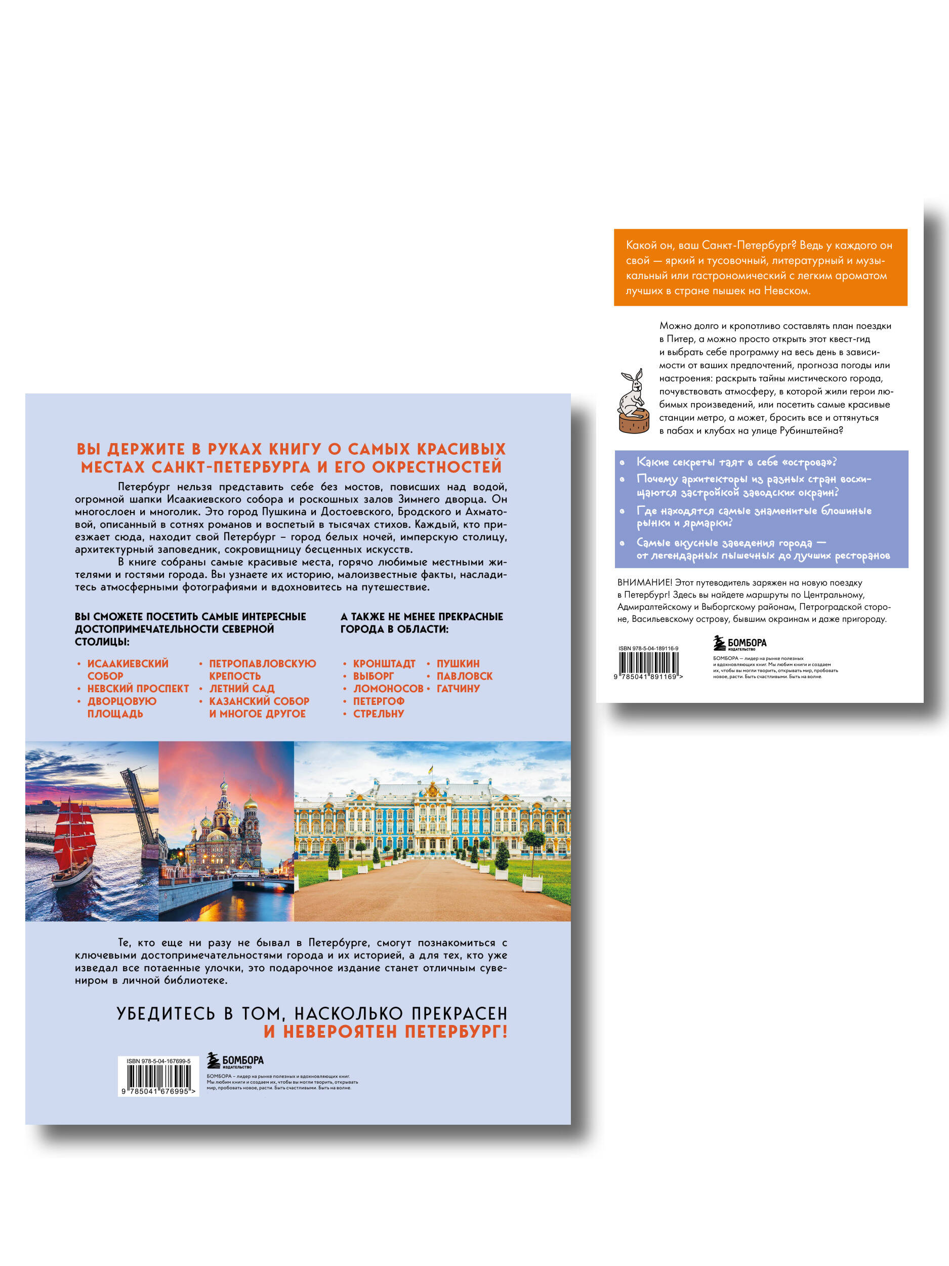 Комплект из 2-х книг: Невероятный Петербург + квест-гид по Санкт-Петербургу