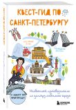 Комплект из 2-х книг: Невероятный Петербург + квест-гид по Санкт-Петербургу