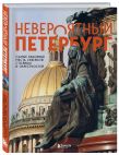 Комплект из 2-х книг: Невероятный Петербург + квест-гид по Санкт-Петербургу