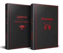 Обложка сзади Набор: Бал вампиров (из 2-х книг: "Дракула", "Вампиры")