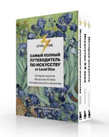 Обложка Самый полный путеводитель по искусству от Level One. Подарочный комплект из 3 книг