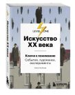 Комплект из 3 книг об искусстве от лектория Level One в коробе