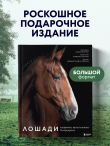 Лошади. Портреты, вдохновленные Рембрандтом. Эксклюзивный фотоальбом