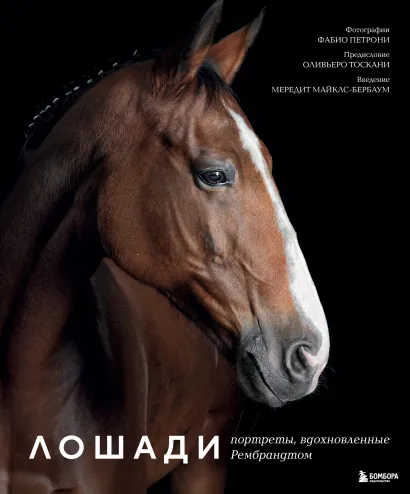 Обложка Лошади. Портреты, вдохновленные Рембрандтом Фабио Петрони