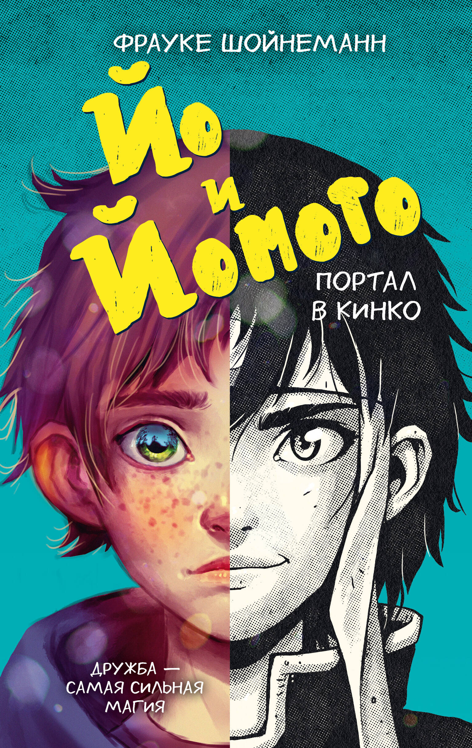 Йо и Йомото. Портал в Кинко (#1)