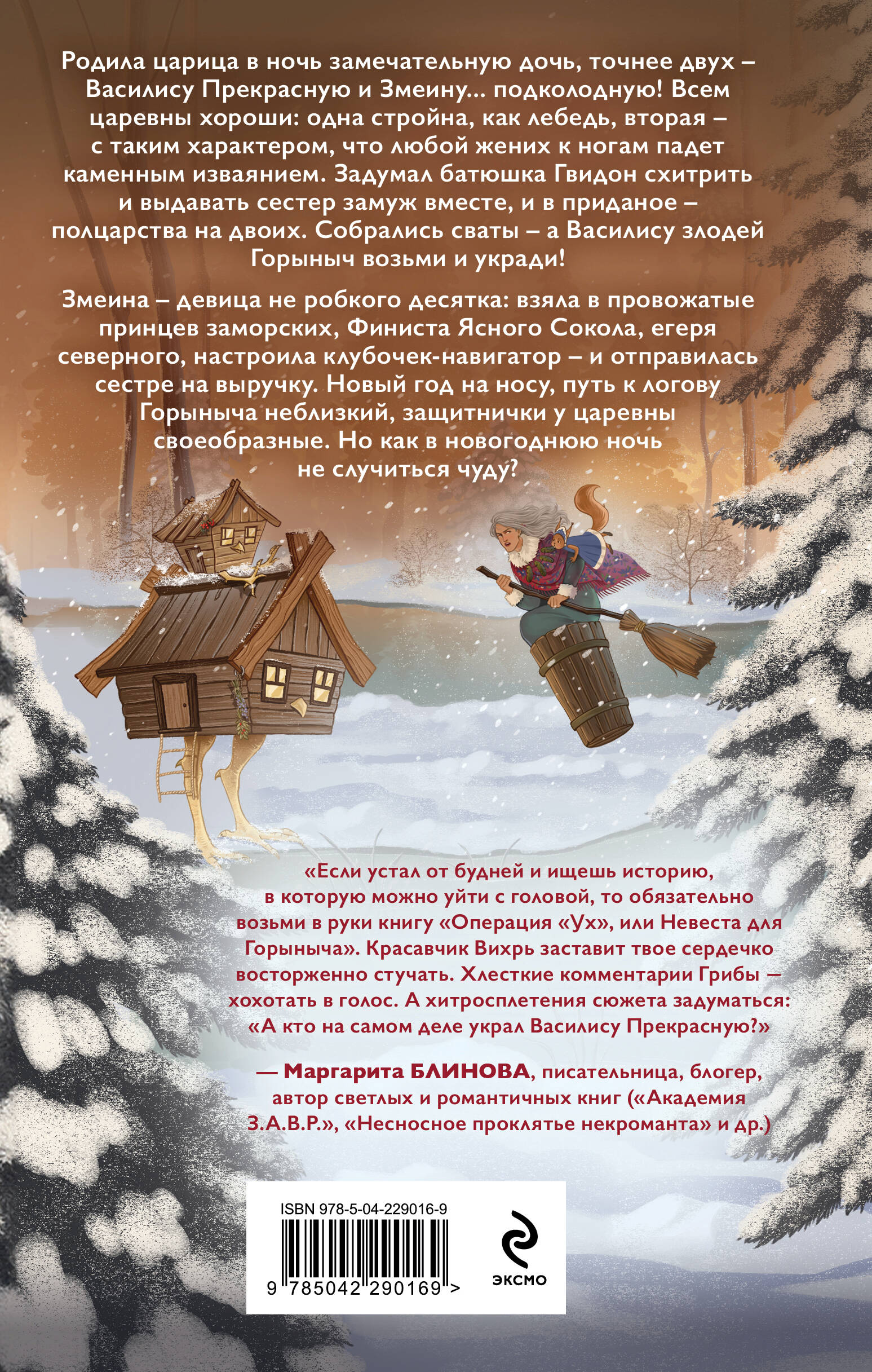 Операция "Ух", или Невеста для Горыныча