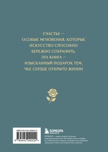 Обложка сзади Моменты счастья в искусстве. Воспевание жизни