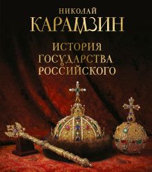 Обложка История государства Российского. Книга в подарочном футляре Николай Карамзин