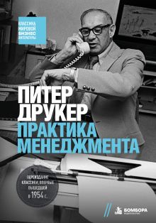 Обложка Практика менеджмента Питер Друкер