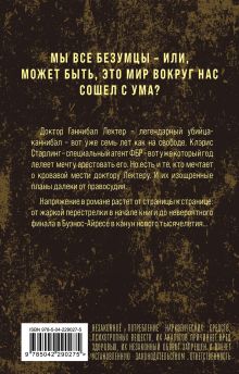 Обложка сзади Ганнибал Томас Харрис
