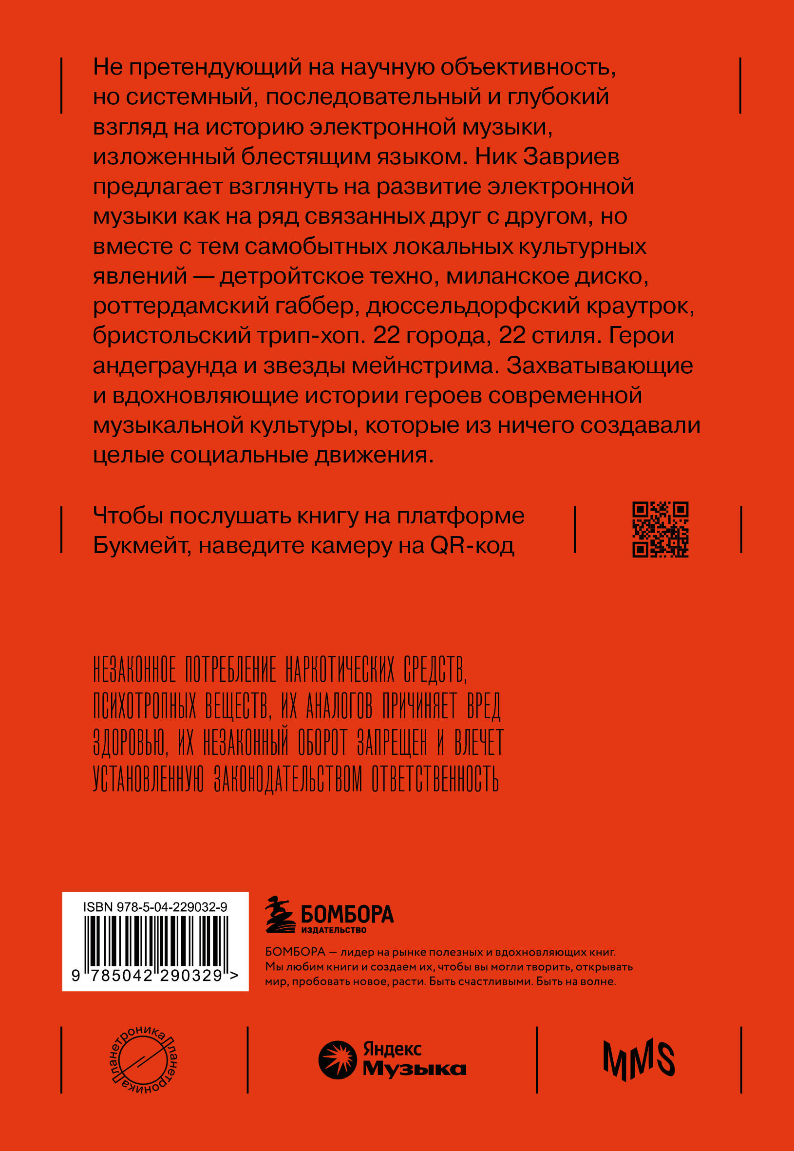 Планетроника: популярная история электронной музыки (новое оформление)