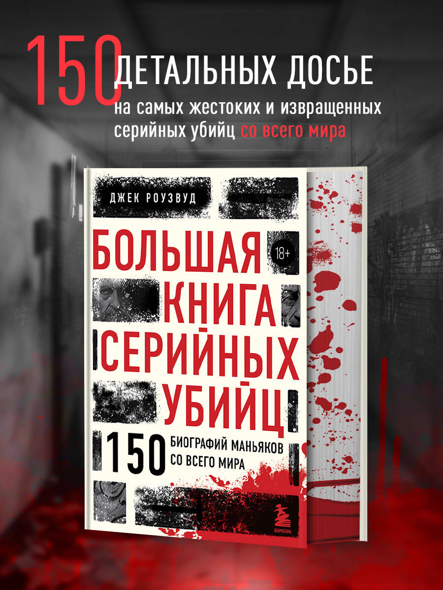 Большая книга серийных убийц. 150 биографий маньяков со всего мира (закрашенный обрез, подарочное издание)