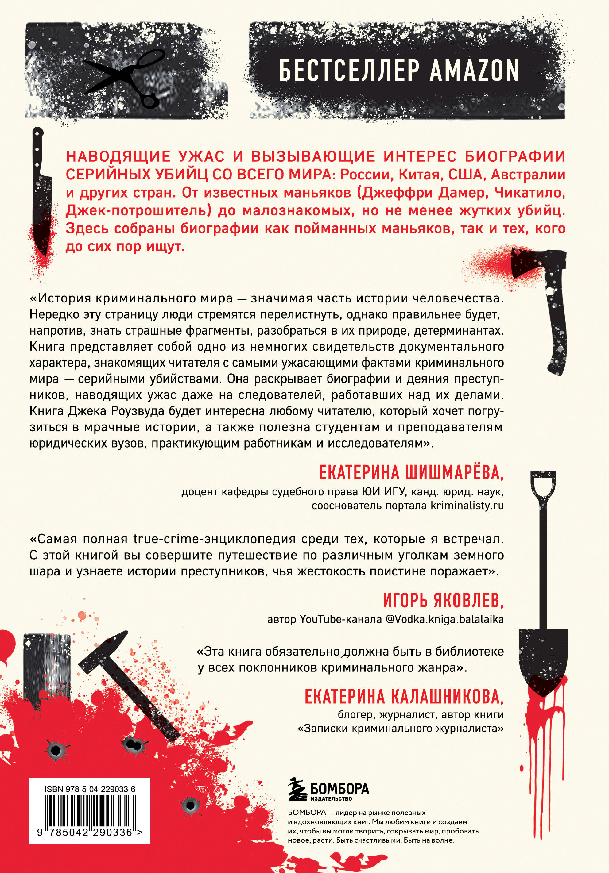 Большая книга серийных убийц. 150 биографий маньяков со всего мира (закрашенный обрез, подарочное издание)
