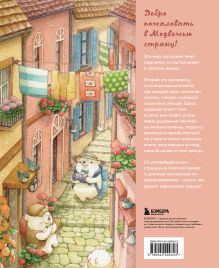 Обложка сзади Медвежья страна. Самая плюшевая раскраска Chip