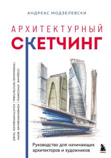 Обложка Архитектурный скетчинг. Руководство для начинающих архитекторов и художников