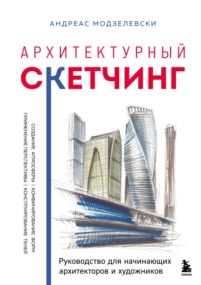 Обложка Архитектурный скетчинг. Руководство для начинающих архитекторов и художников Андреас Модзелевски