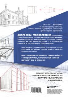 Обложка сзади Архитектурный скетчинг. Руководство для начинающих архитекторов и художников Андреас Модзелевски