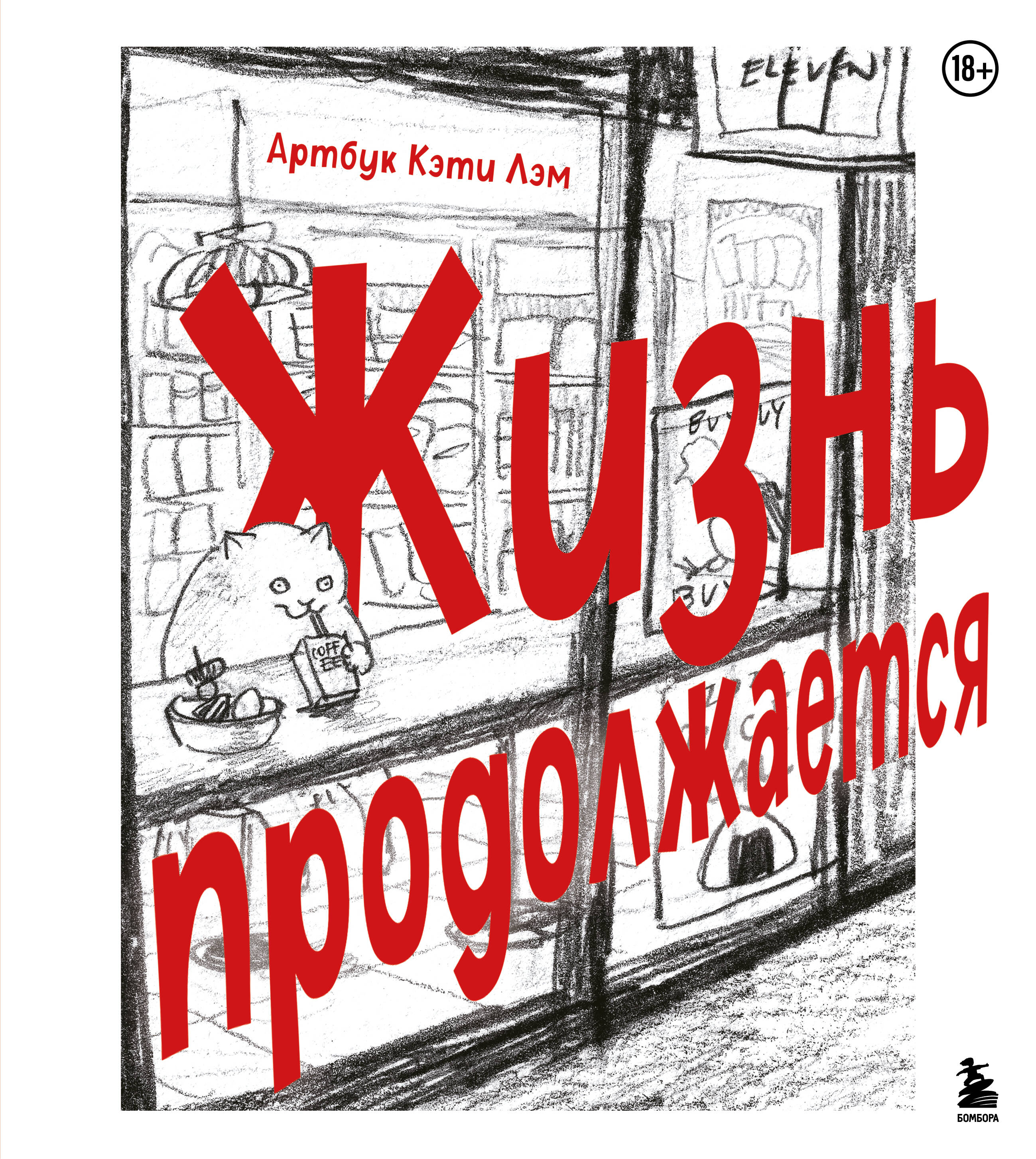 Жизнь продолжается. Артбук Кэти Лэм