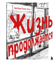 Жизнь продолжается. Артбук Кэти Лэм
