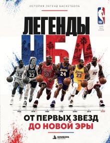 Обложка Легенды НБА. От первых звезд до новой эры.