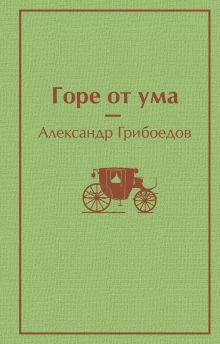 Обложка Горе от ума Александр Грибоедов