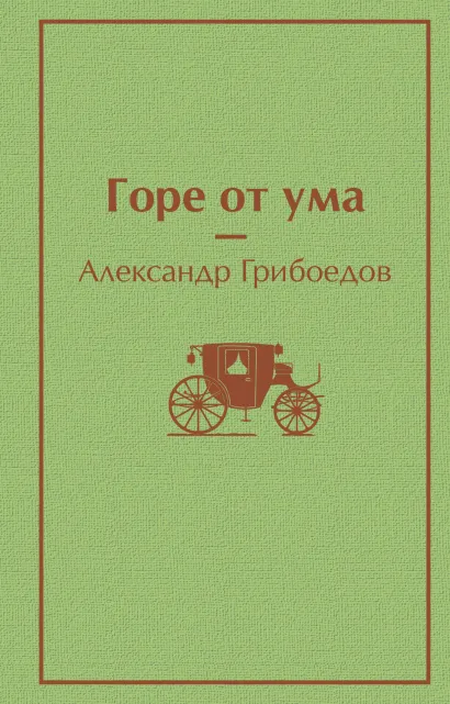 Обложка Горе от ума Александр Грибоедов