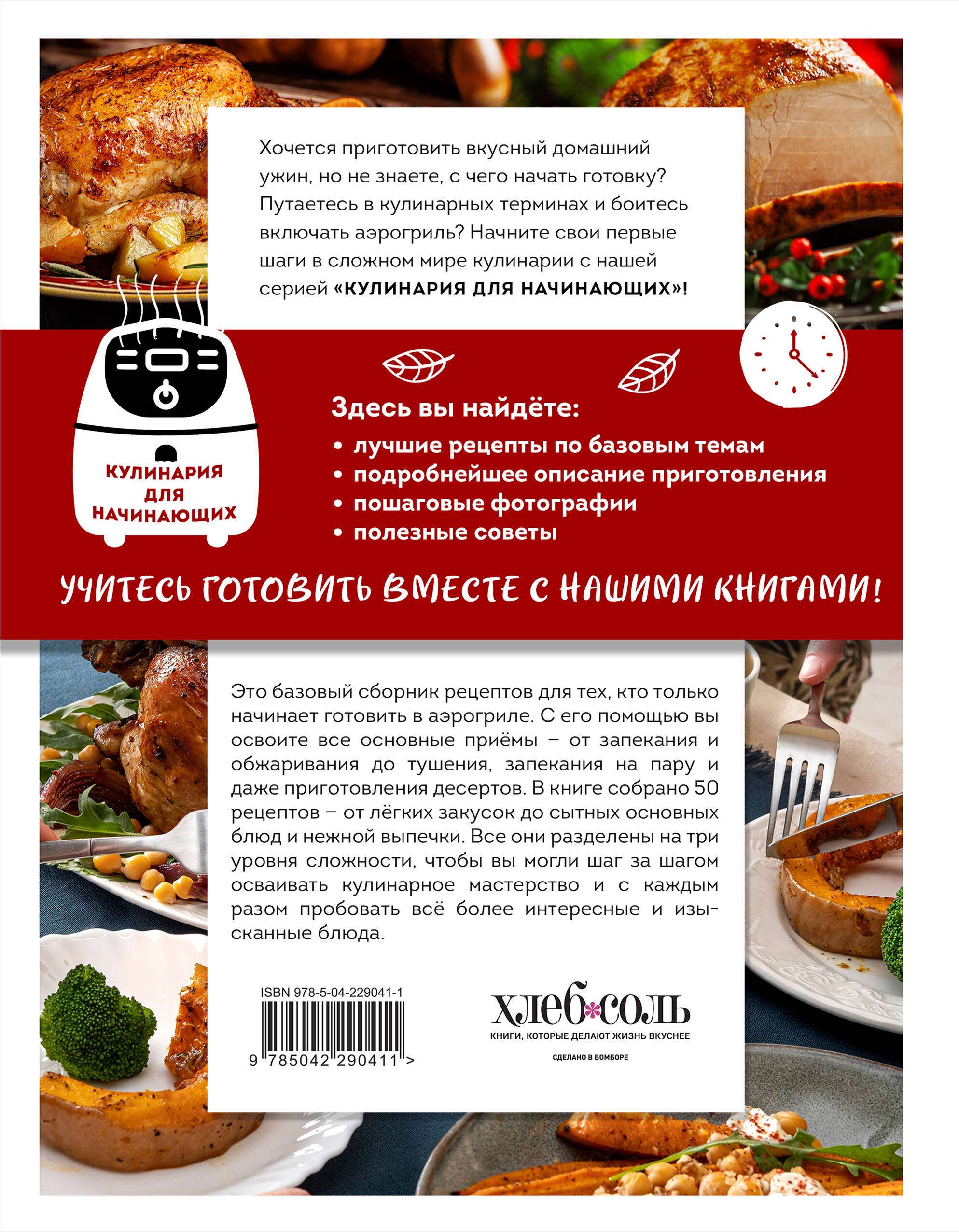 Учимся готовить в аэрогриле