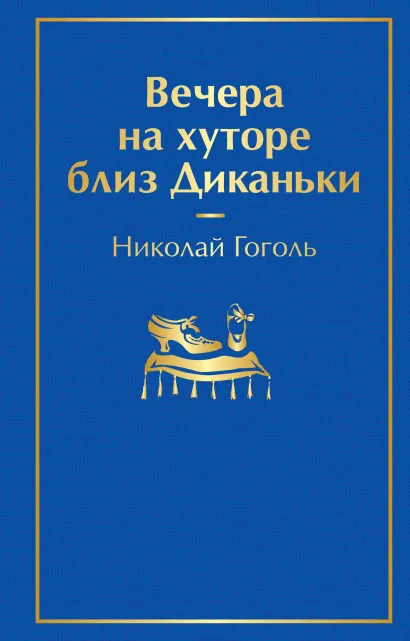 Обложка Вечера на хуторе близ Диканьки Николай Гоголь