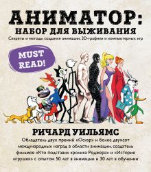 Обложка Базовая энциклопедия по анимации (у.н.) Сатико Камимура