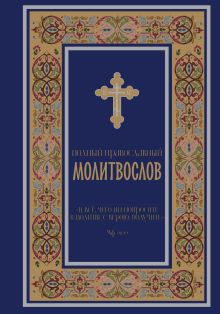 Полный православный молитвослов (синий)