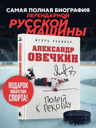 Александр Овечкин. Полет к рекорду