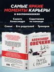 Александр Овечкин. Полет к рекорду