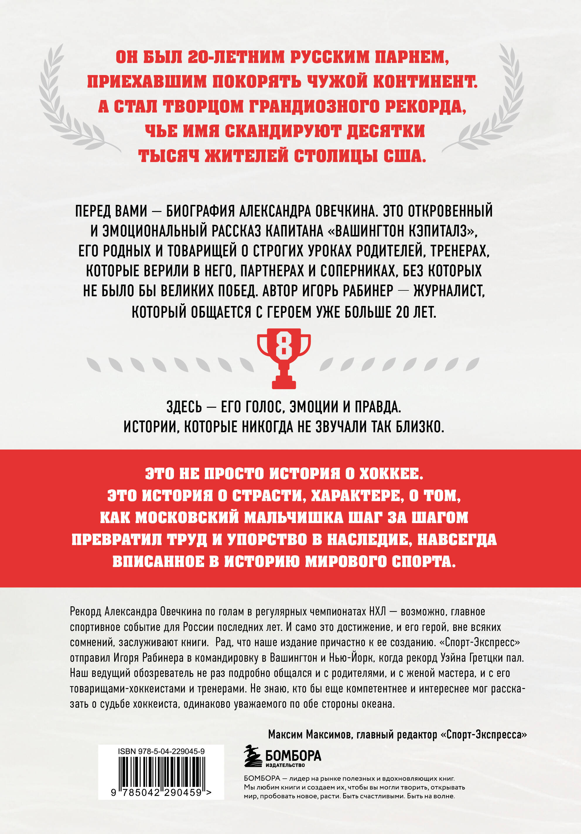 Александр Овечкин. Полет к рекорду