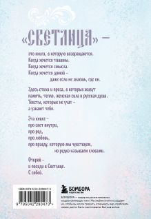 Обложка сзади Светлица Мария Мирай