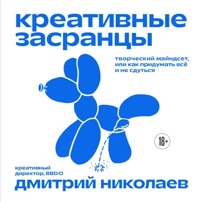 Обложка Креативные засранцы. Творческий майндсет или как придумать всё и не сдуться Д. А. Николаев