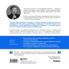 Обложка сзади Креативные засранцы. Творческий майндсет или как придумать всё и не сдуться Д. А. Николаев