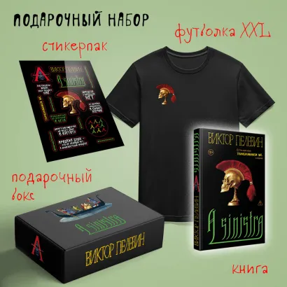 Обложка Набор подарочный: новая книга Пелевина 