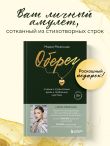 Оберег. Поэзия о странствиях души и глубинных чувствах