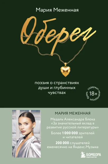 Обложка Оберег. Поэзия о странствиях души и глубинных чувствах Мария Меженная